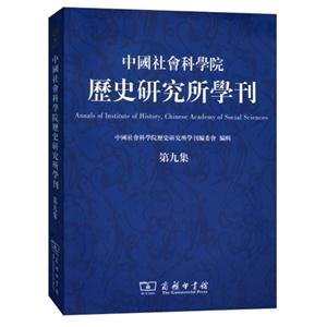 中国社会科学院历史研究所学刊-第九集