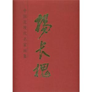 杨长槐-中国近现代名家画集