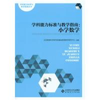 学科能力标准与教学指南:小学数学\/北京教育科