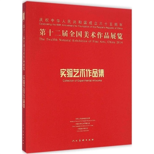 第十二届全国美术作品展览实验艺术作品集