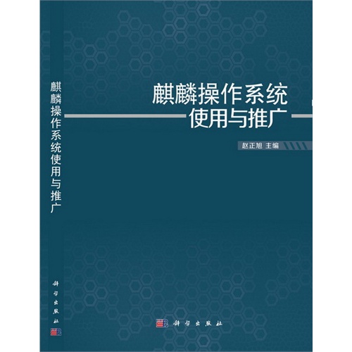 麒麟操作系统使用与推广