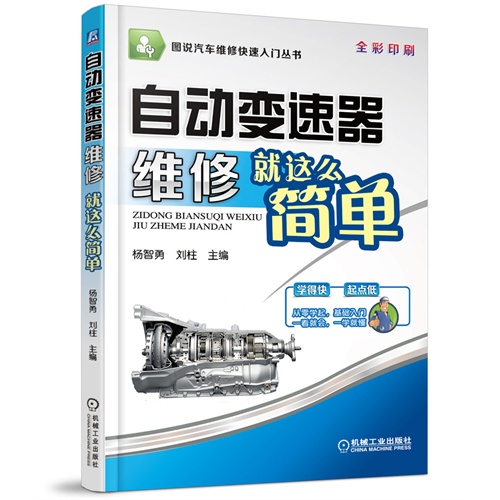 自动变速器维修就这么简单-全彩印刷