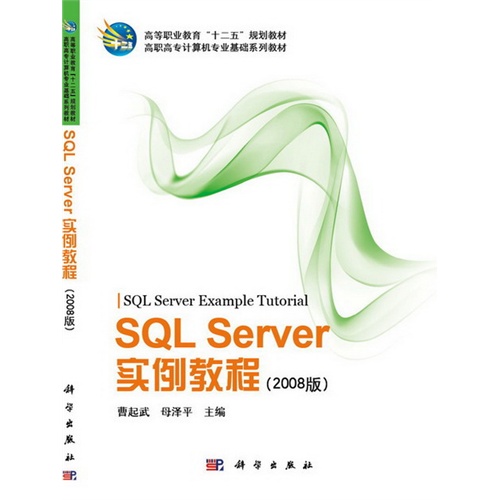 SQLServer实例教程:2008版