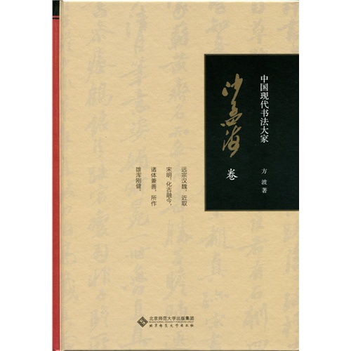 沙孟海卷-中国现代书法大家