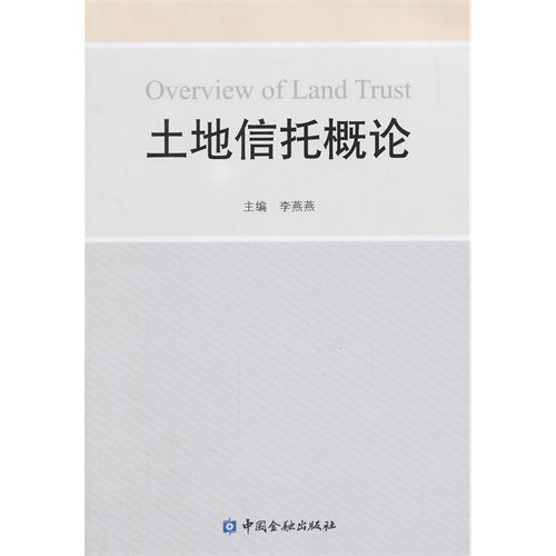 土地信托概论