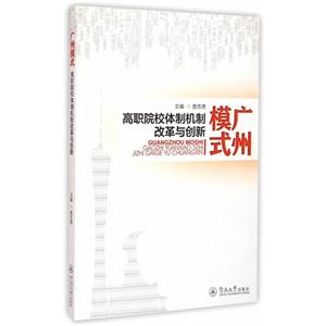 广州模式-高职院校体制机制改革与创新