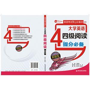 大学英语四级阅读提分必备-新题型