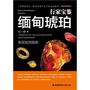 缅甸琥珀购买投资指南-行家宝鉴