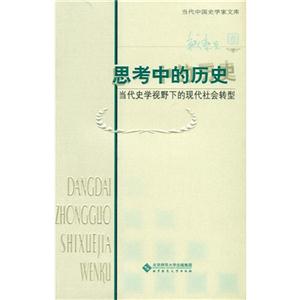 當代中國史學家文庫 思考中的歷史