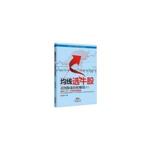 均线选牛股-看图操盘轻松赚钱-(2)