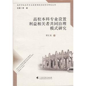 高校本科专业设置利益相关者共同治理模式研究