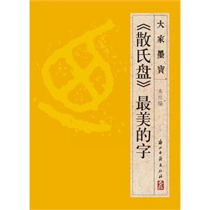 《散氏盘》最美的字-大家墨宝