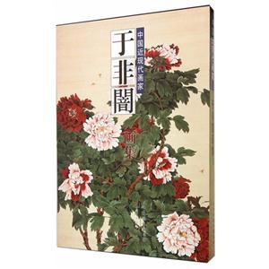 于非闇画集-中国近现代画家