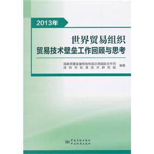 2013年-世界貿易組織貿易技術壁壘工作回顧與思考