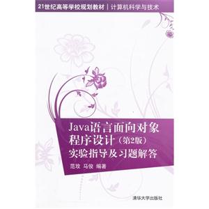 Java语言面向对象程序设计(第2版)实验指导及习题解答