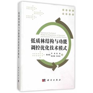 低质林结构与功能调控优化技术模式