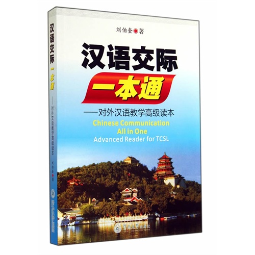 汉语交际一本通-对外汉语教学高级读本