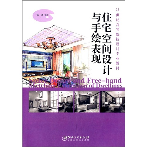 住宅空间设计与手绘表现