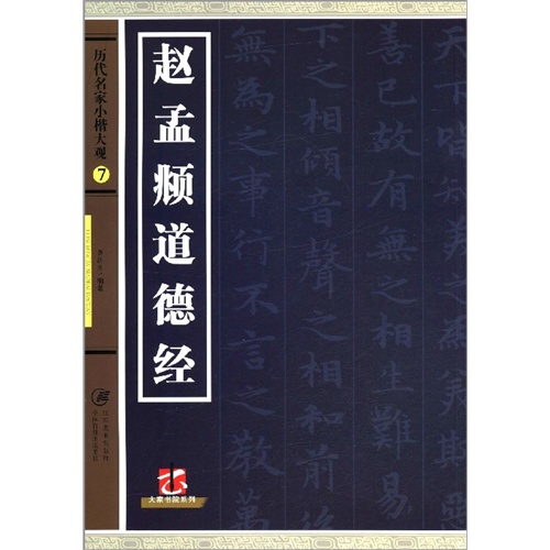 赵孟頫道德经-历代名家小楷大观-7