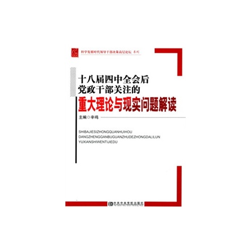 十八届四中全会后党政干部关注的重大理论与现实问题解读