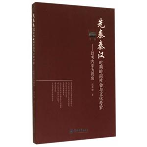 先秦秦汉时期岭南社会与文化考索:以考古学为视角