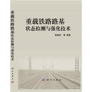 重载铁路路基状态检测与强化技术