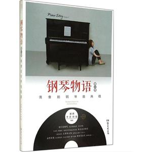 钢琴物语-偶像剧钢琴曲典藏-第二季-(含CD)