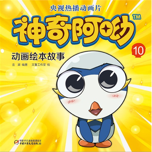 神奇阿呦动画绘本故事-10