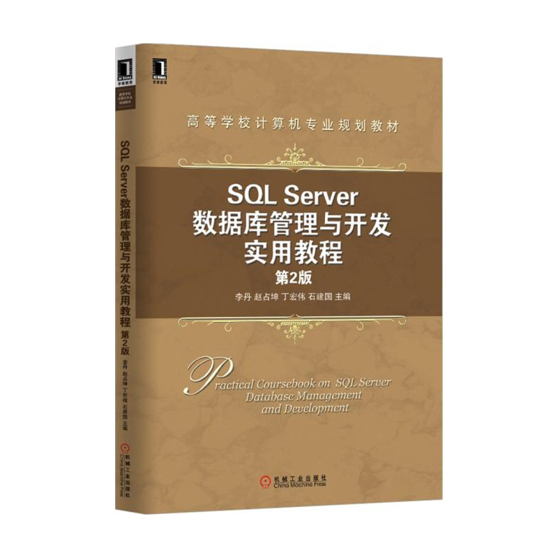 SQL Server数据库管理与开发实用教程-第2版