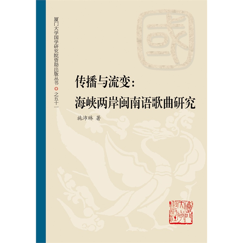 传播与流变:海峡两岸闽南语歌曲研究