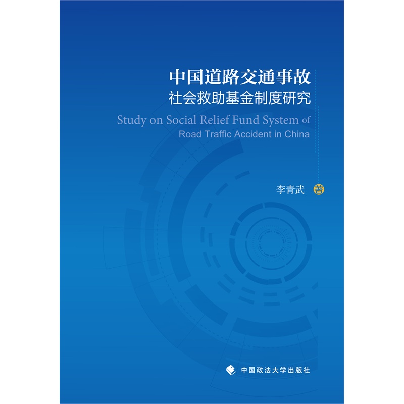 中国道路交通事故社会救助基金制度研究