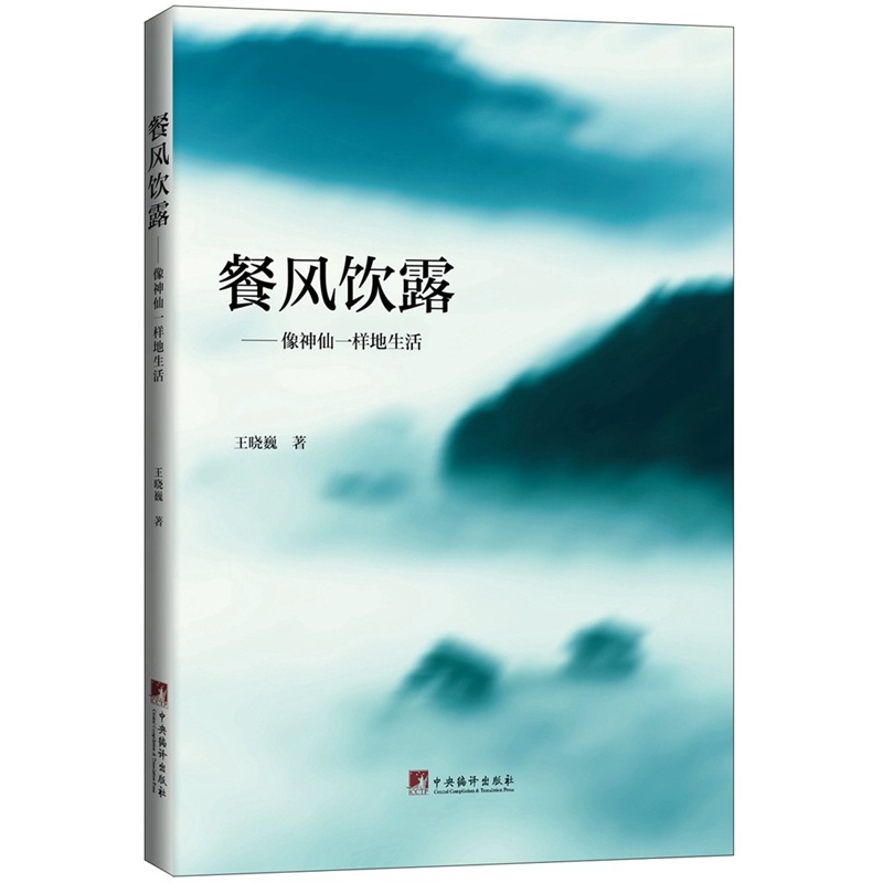 餐风饮露:像神仙一样生活