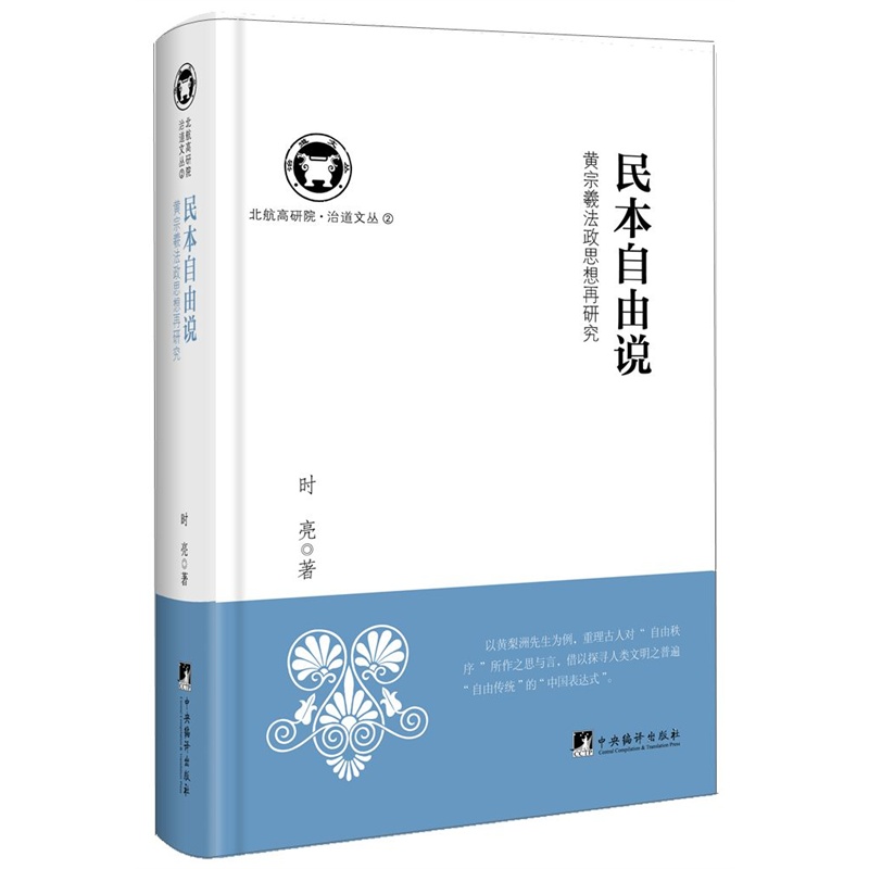 民本自由说黄宗羲法政思想再研究