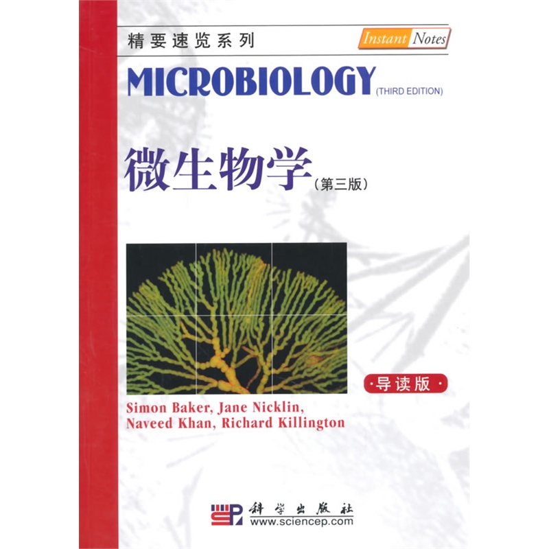 微生物学(第三版 导读本