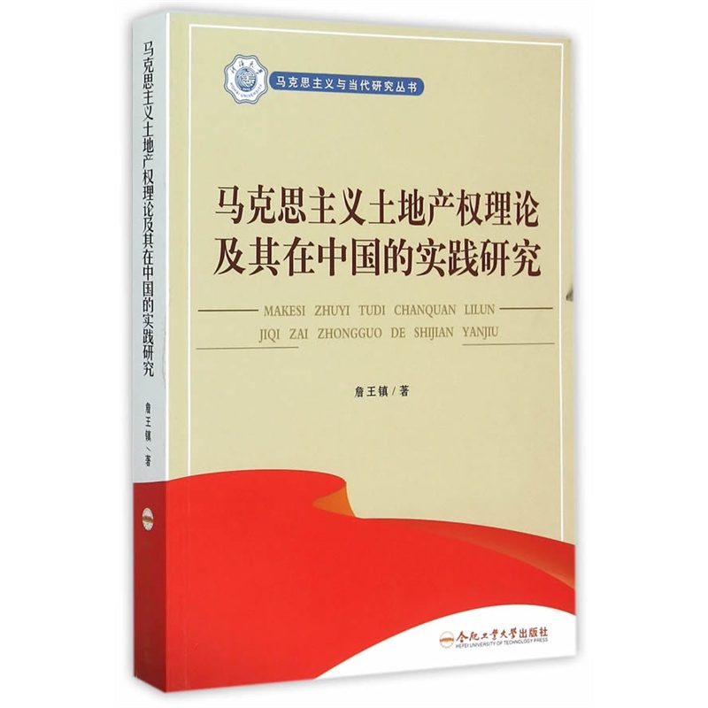 马克思主义土地产权理论及其在中国的实践研究