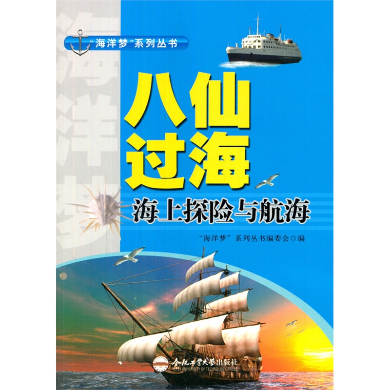 八仙过海:海上探险与航海