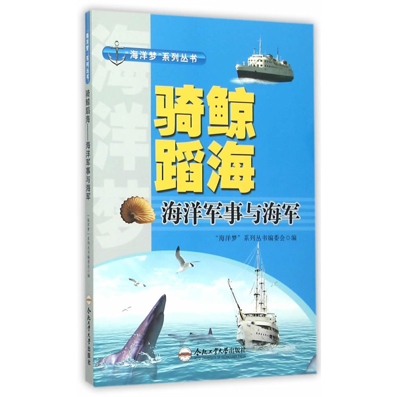 骑鲸蹈海:海洋军事与海军
