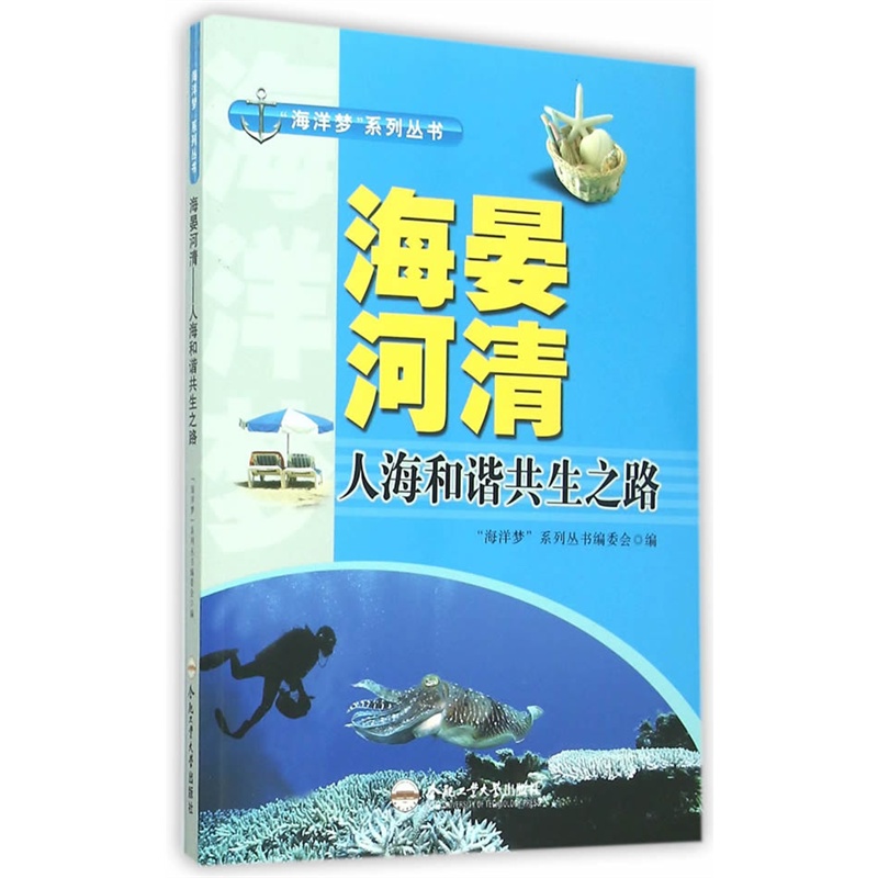 海晏河清:人海和谐共生之路