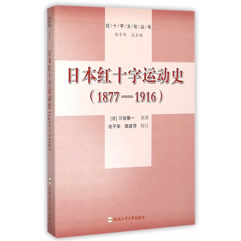 日本红十字运动史:1877-1916