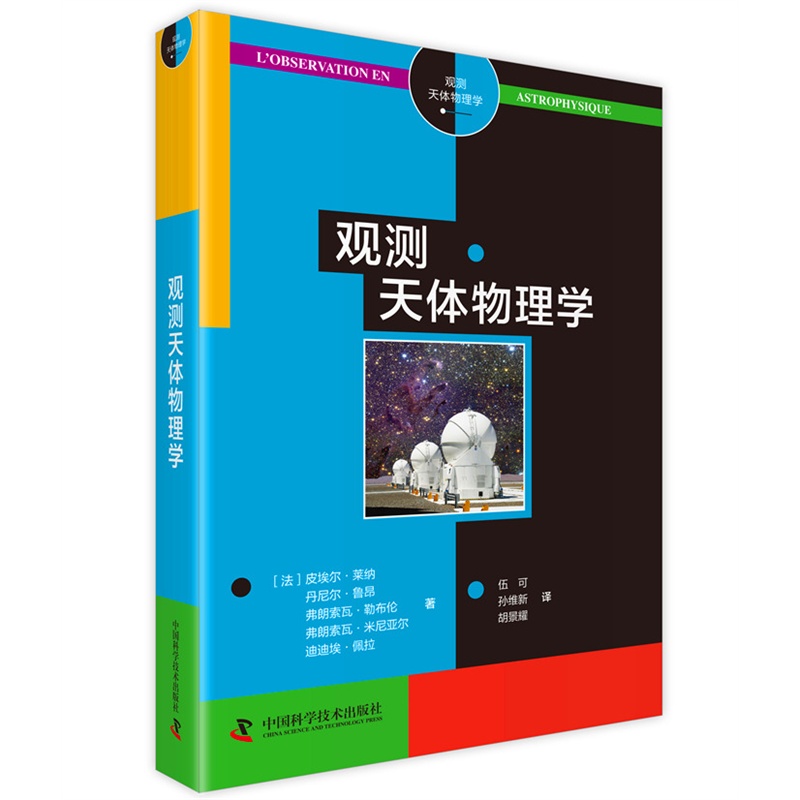 观测天体物理学