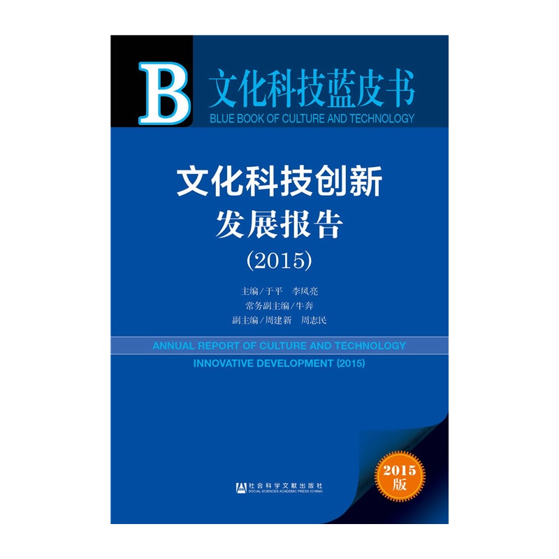 2015-文化科技创新发展报告-文化科技蓝皮书-2015版