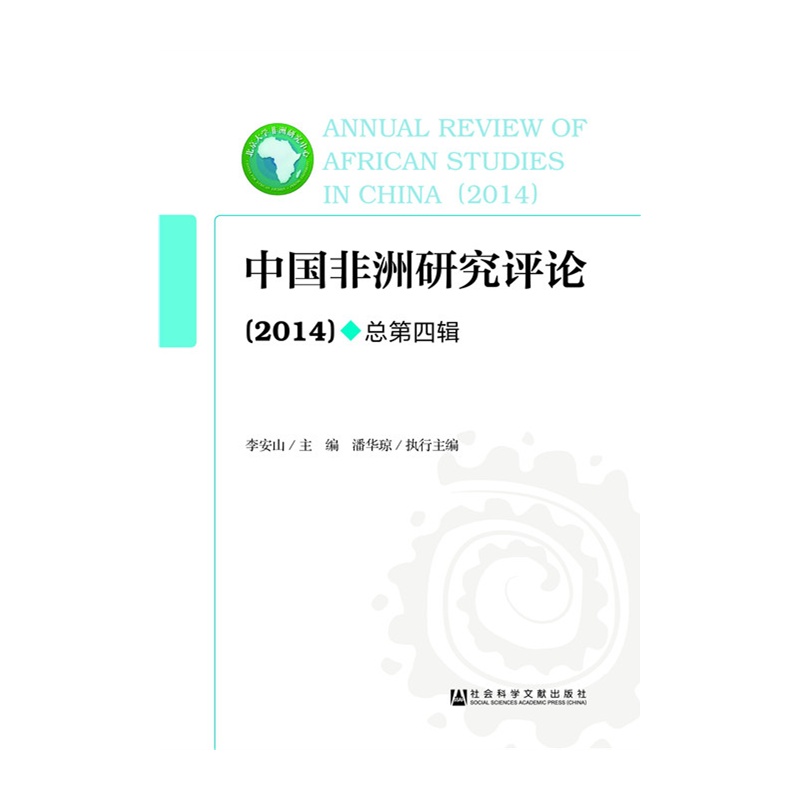 中国非洲研究评论-(2014)-总第四辑