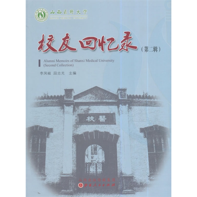 山西医科大学·校友回忆录:第二辑:Second collection