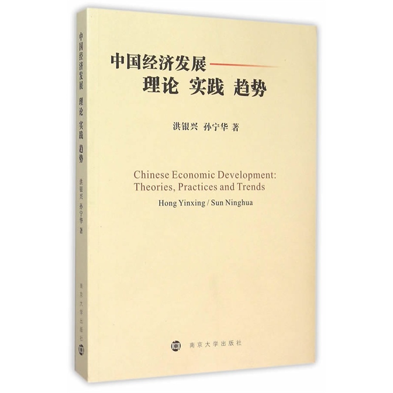 中国经济发展:理论、实践、趋势:theories, practices and trends