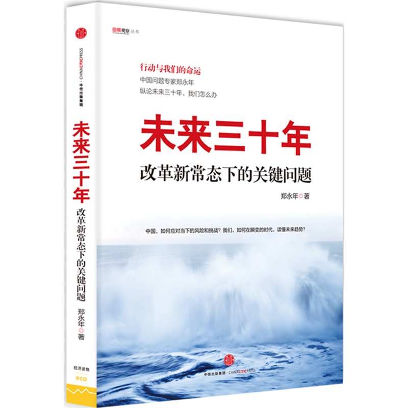 未来三十年-改革新常态下的关键问题