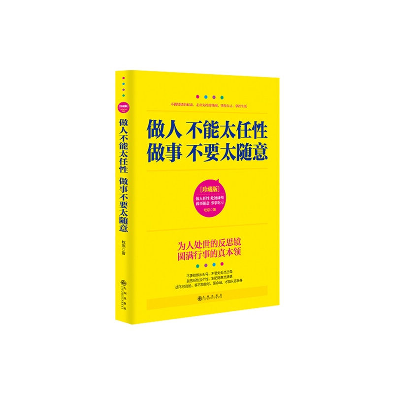 做人不能太任性 做事不要太随意:珍藏版