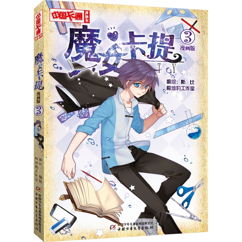 中国卡通漫画书:魔女卡提 3