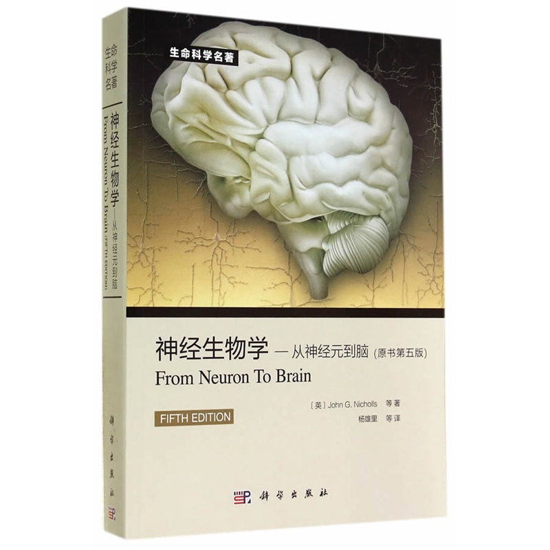 神经生物学-从神经元到脑(原书第五版)