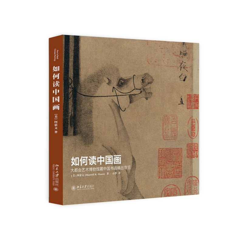 如何读中国画-大都会艺术博物馆藏中国书画精品导览