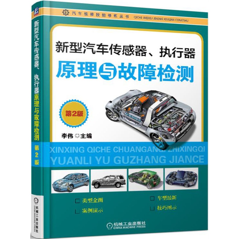新型汽车传感器.执行器原理与故障检测-第2版